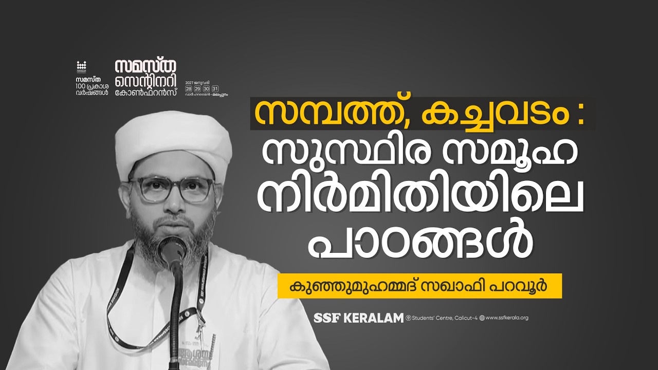 സമ്പത്ത്, കച്ചവടം: സുസ്ഥിര സമൂഹ നിർമിതിയിലെ പാഠങ്ങൾ