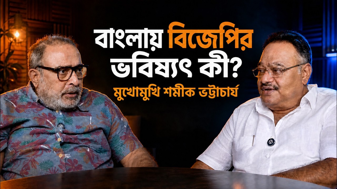 "১০ মাসের মধ্যে বাংলার চেহারা বদলে দেব!" শমীক ভট্টাচার্যের মুখোমুখি সুমন চট্টোপাধ্যায়