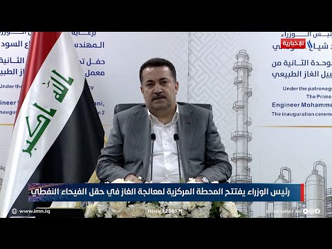 فيديو | رئيس الوزراء محمد شياع السوداني يفتتح المحطة المركزية لمعالجة الغاز في حقل الفيحاء النفطي