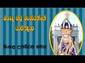 Madhu Maniyani මරඳ මධු මෑණියනි මඩු මෑණියන්ගේ ය�