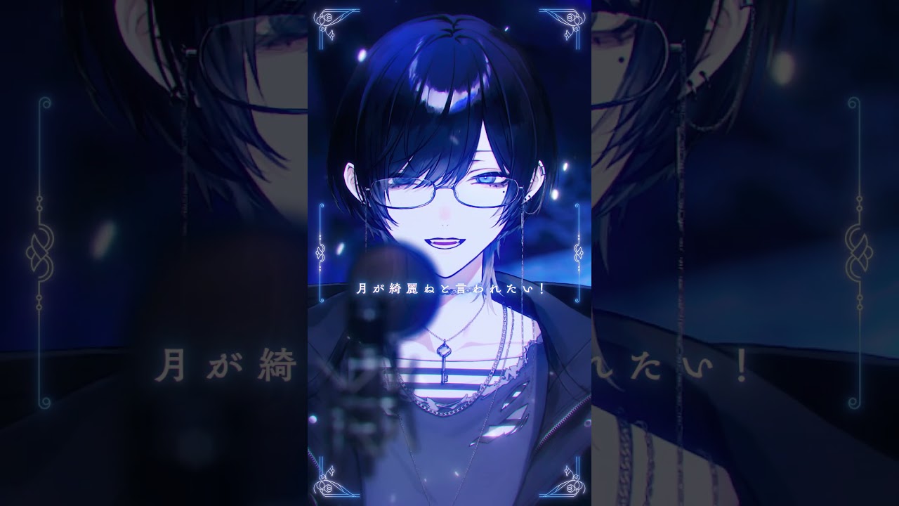 「嫌い 嫌い でも、、、、 好き♡」 月が綺麗ねと言われたい！を歌いました #Shorts