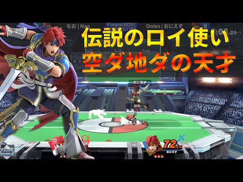 誰も真似できない『伝説のロイ使い』の地ダ空ダ撃墜があまりにもオシャレ過ぎる【スマブラSP】