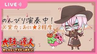 【太鼓の達人セッションでドドンがドン！】PS4 / のんびり演奏中！