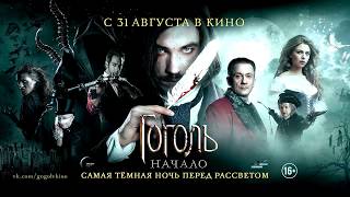 Гоголь. Начало (2017) — Русский Трейлер #2