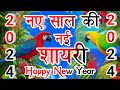 Naye Sal Ki Shayari 2024 || नए साल की शायरी || Happy New Year Shayari 2024 || Happy New Year Sha