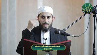 صورة كيف يتوب من غش في امتحانه الإلكتروني؟ الشيخ خباب الحمد