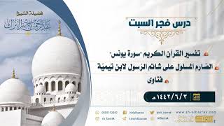 صورة درس فجر السبت - الشيخ عبدالرحمن بن ناصر البراك 3-6-1442 هـ