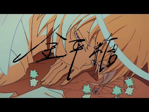 「金平糖(Arrange Ver.)」Music Video のサムネイル