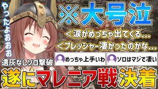 遂にマレニアを遺灰なしで撃破し思いがけず大号泣してしまうころさん【ホロライブ/戌神ころね/エルデンリング/ELDENRING/切り抜き】