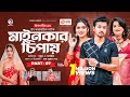 Mainkar Chipay মাইনকার চিপায় Bangla Natok Sabuj Ahmed Sagorika Natok 2023