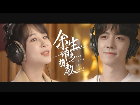OST | “The Oath of Love” Official MV《余生，请多指教》主题曲MV上线！ thumnail