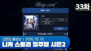 김편집과 니케 스토리 정주행 시즌2 EP.33 (STAR ANIS)