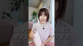 【更年期ダイエット】自分がコツコツと続けられる方法を選ぶことが大事だと思いませんか？ #更年期ダイエット #美容 #アラフィフ美容 #ショート #垢抜け #40代ダイエット #ダイエット記録