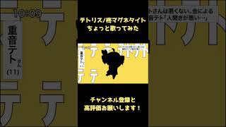 reoNisーテトリス　ちょっと歌ってみた　#shorts