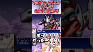 マクロスFの再現かんぺき！サヨナラノツバサガチファンの反応 #スパロボ #マクロス