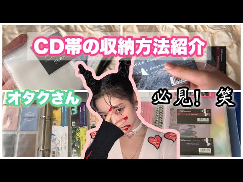 【オタクさん必見！笑】CD帯の収納方法紹介！ ぴったりスリーブ！☺️