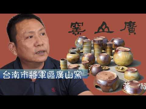 台南市將軍區廣山窯-SHOW出你自己