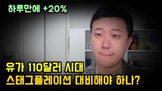 유가 +20% 상승 110달러 시대, 스태그플레이션 대비를 해야 하나