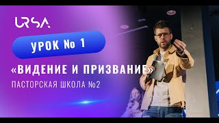 Видение и призвание