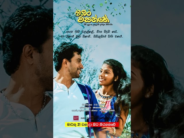 බඹර වසන්තේ - මාර්තු 21 වනදා සිට දිවයින පුරා සිනමාහල්වල තිරගත වේ #love #sinhala #music