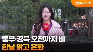 [날씨] 중부·경북 오전까지 비…한낮 맑고 온화 / 연합뉴스TV (YonhapnewsTV)