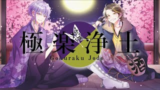 【オリジナルMV】極楽浄土 歌ってみた【Ry☆×にーとん】