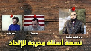 صورة أسئلة لكل ملحد