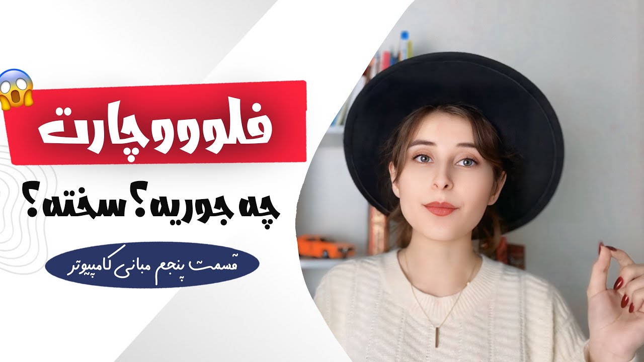 آموزش ساده و کامل رسم فلوچارت با مثال 🤯| flowchart | مناسب برای امتحان مبانی |جلسه 