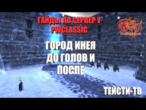 Гайд Город Инея до голов,от лица лучника.Сервер pwclassic.net