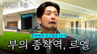 잠실 새 대장이 된 아파트 | 당장! 임장 [AD]