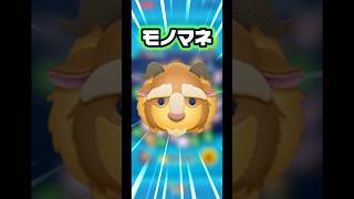 モノマネ　野獣ツム