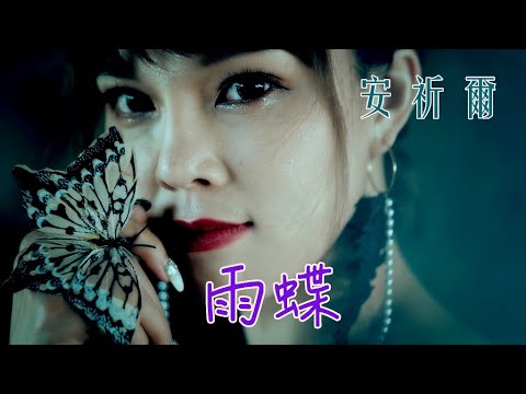 安祈尔ANGELA CHING I 雨蝶 I 官方MV全球大首播 (Official Video)