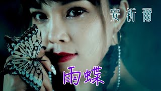 安祈尔ANGELA CHING I 雨蝶 I 官方MV全球大首播 (Official Video)