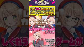 自らをしぐれういと証明するカードゲームが登場！【#しぐれうい #しぐれうい切り抜き #ういの校内放送 #しぐれういカードゲーム #vtuber 】#shorts