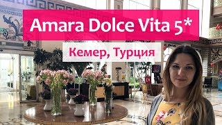 Amara Dolce Vita Luxury 5* (Кемер, Турция) - самый полный обзор отеля (2019 год).