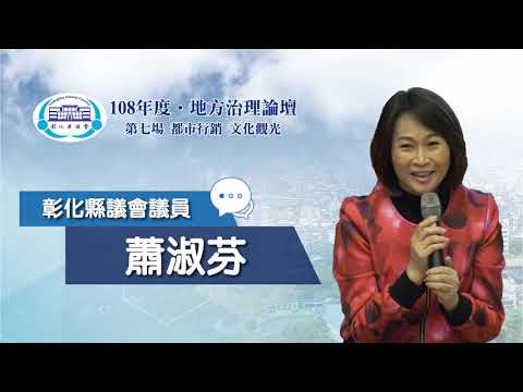彰化縣議會108年度地方治理論壇 第七、八場精華版(1081206)