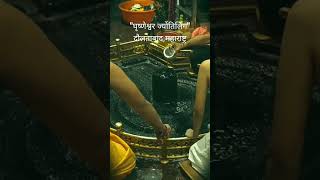 Grishneshwar jyotirling jalabhishekघृष्ण