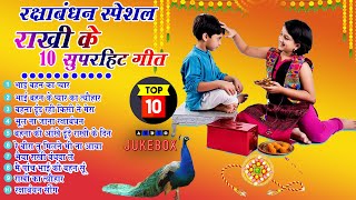 2024 रक्षाबंधन के नॉनस्टॉप गीत ~New Rakshabandhan Nonstop Song ~Raksha Bandhan~Rakhi Ke Naya Gana