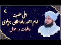 Aala Hazrat Imam Ahmed Raza Khan Barelvi K Waqiat O Ahwal Islamicvideo Islamicbayan Aalahazrat