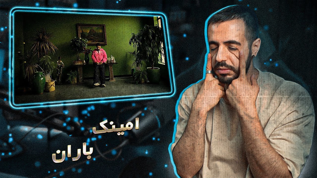 Aminak - BARAN (REACTION) | امینک - باران (ریعکشن)