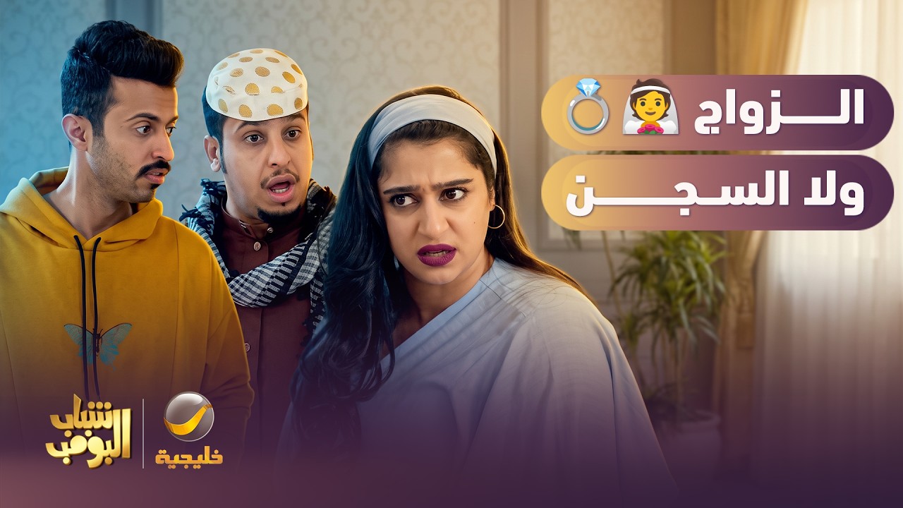 الزواج أو السحن يا عامر 😂💍