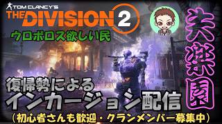 【ディビジョン２】クラメンさんと失楽園へ「インカージョン」［PC］