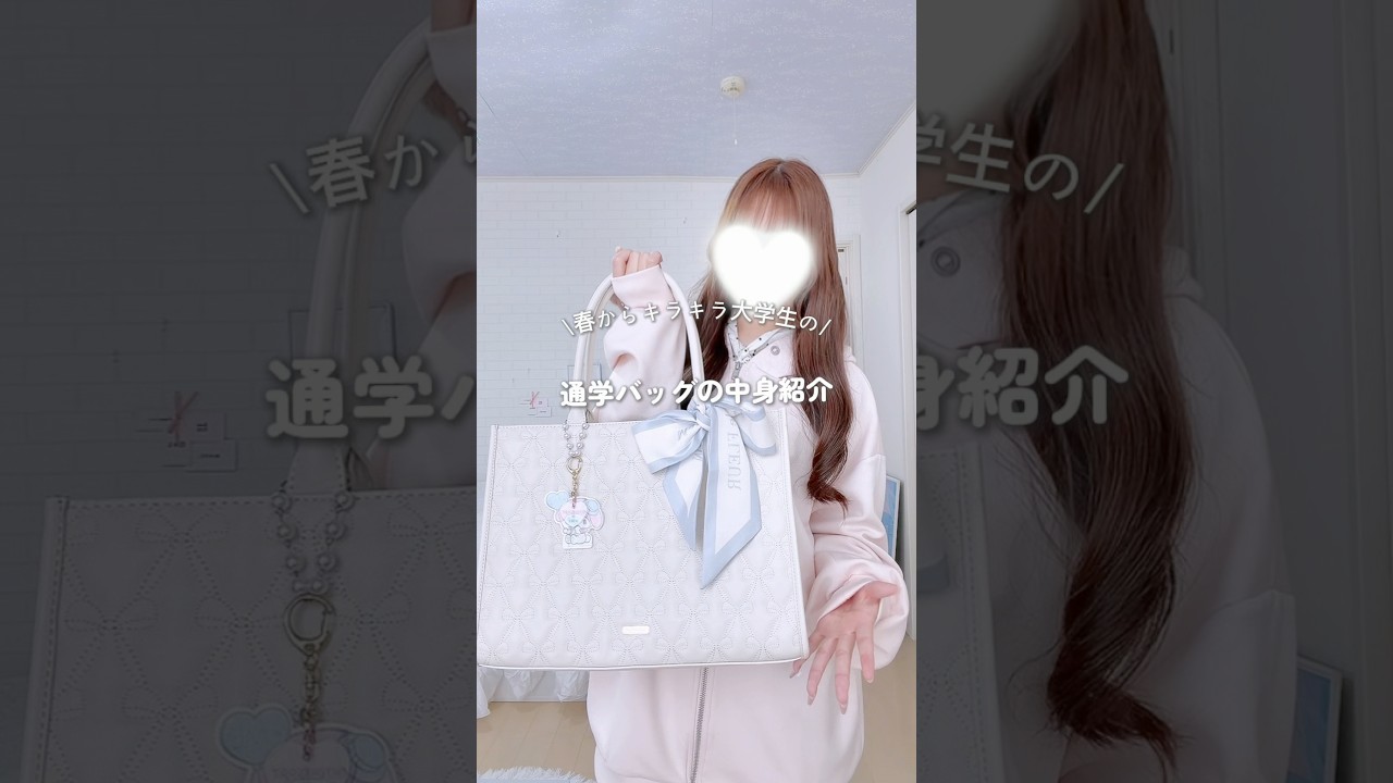 春から大学生の通学バッグの中身紹介👜💞 #vlog #バッグの中身 #whatisinmybag #大学生#バッグ