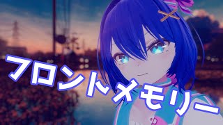 フロントメモリー / 神聖かまってちゃん 歌ってみた by Shizuki
