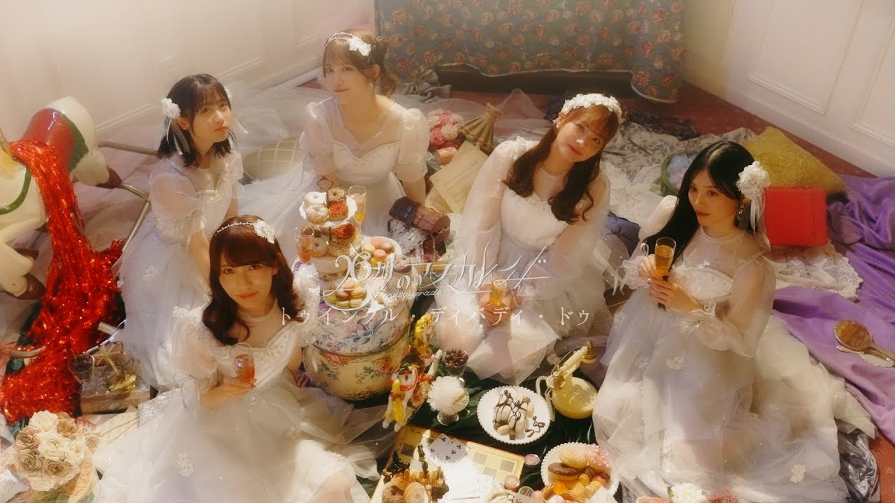 26時のマスカレイド-トゥインクル・ディバディ・ドゥ(MUSIC VIDEO)