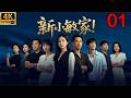 2026经典情感大剧 新小敏家 EP 01 离婚后她带着孩子重启人生 却被前夫彻底搅