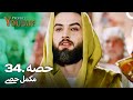 حضرت یوسف قسط نمبر 34 | اردو ڈب | Urdu Dubbed | Prophet Yousuf