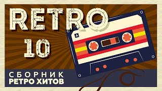 RETRO # 10 ♫ СБОРНИК РЕТРО ХИТОВ ♫ ХИТЫ НА ВСЕ ВРЕМЕНА