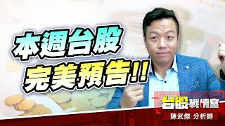 從『初露曙光』到『果然大漲』…本周台股完美預告!!#台股#盤勢#初露曙光#果然大漲#重返箱型｜小武哥投資事務所｜陳武傑 (圖)