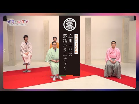 【ガモールTV：予告】落語にZOOM！立川志ららの落語バラエティ
